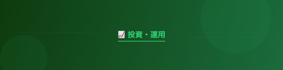 長期投資