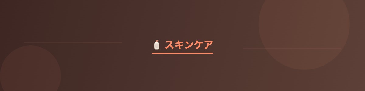肌荒れ防止