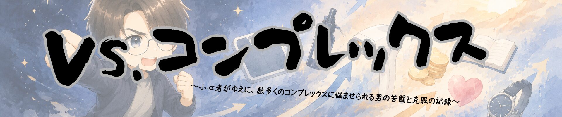 VSコンプレックス