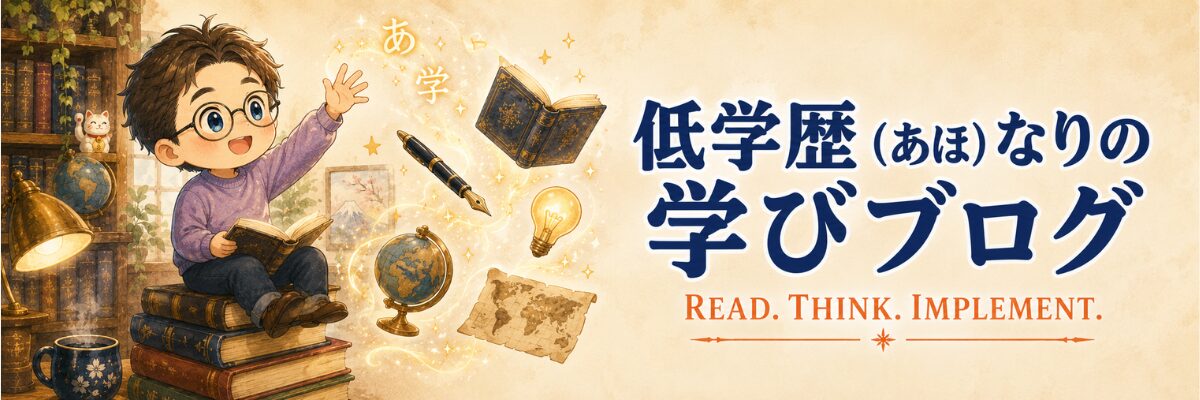 低学歴（あほ）なりの学びブログ