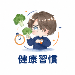 健康習慣
