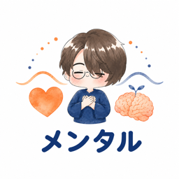 メンタル