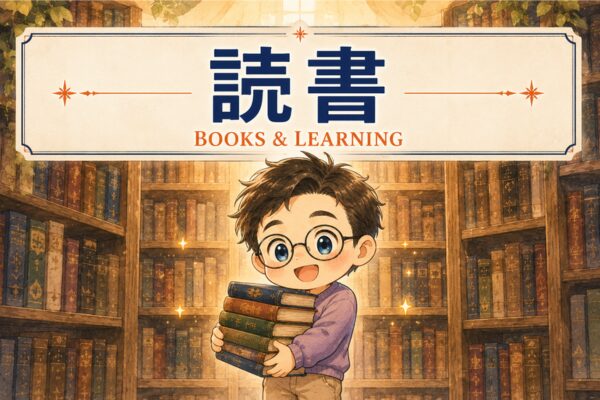 書評・読書術
